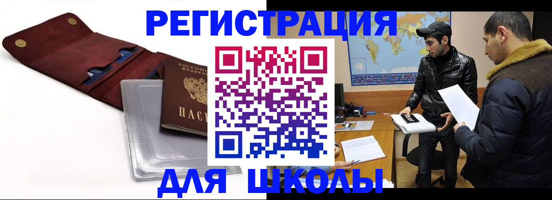 прописка для школы в Назарово